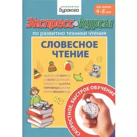 Экспресс-курсы по развитию техники чтения. Словесное чтение. Для детей 4-8 лет