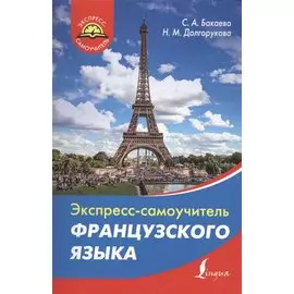 Экспресс-самоучитель французского языка
