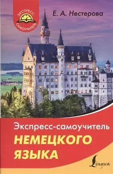 Экспресс-самоучитель немецкого языка