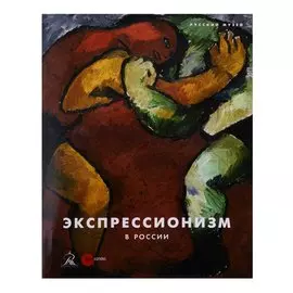 Экспрессионизм в России (супер)