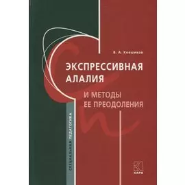 Экспрессивная алалия и методы ее преодоления