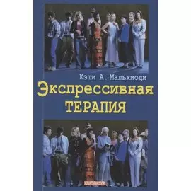 Экспрессивная терапия