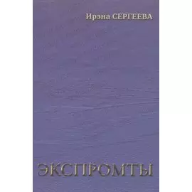 Экспромты