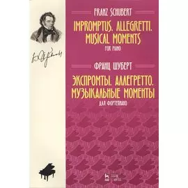 Экспромты. Аллегретто. Музыкальные моменты. Для фортепиано. Ноты