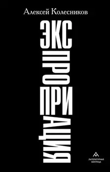 Экспроприация: рассказы