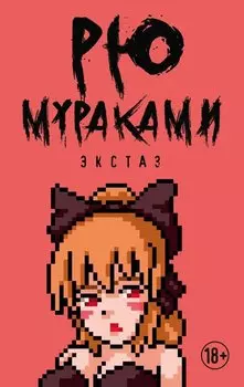 Экстаз: роман