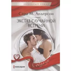 Экстаз случайной встречи