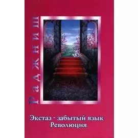Ошо.Экстаз - забытый язык. Революция