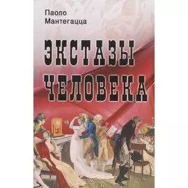 Экстазы человека