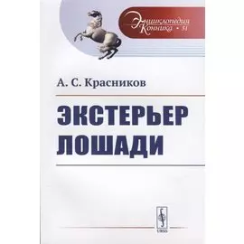 Экстерьер лошади