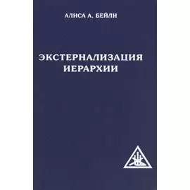 Экстернализация Иерархии