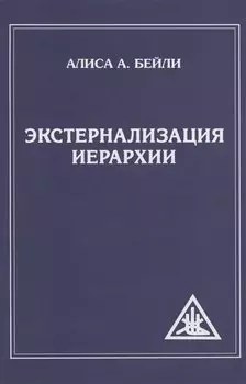 Экстернализация Иерархии