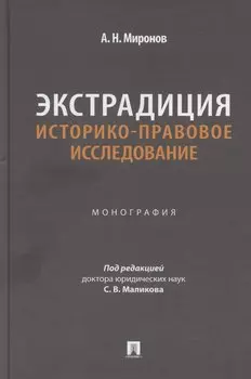 Экстрадиция. Историко-правовое исследование. Монография
