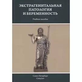 Экстрагенитальная патология и беременность. Учебное пособие