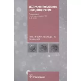 Экстракорпоральное оплодотворение