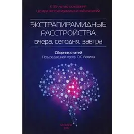 Экстрапирамидные расстройства-вчера,сегодня,завтра