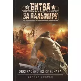 Экстрасенс из спецназа