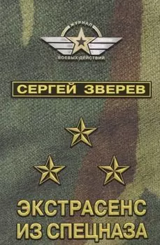 Экстрасенс из спецназа