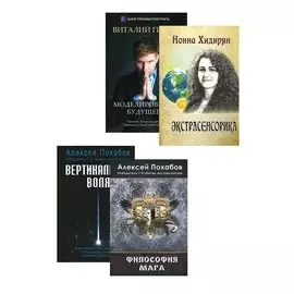 Экстрасенсорика. Битва экстрасенсов (3 кн.) (комплект из 4 книг)