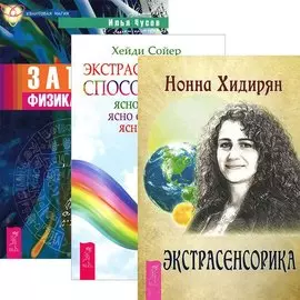 Экстрасенсорика + Экстрасенсорные способности + Записки физика-экстрасенса (Комплект из 3-х книг)