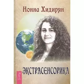 Экстрасенсорика. Ответы на вопросы здесь (двустороннее издание)