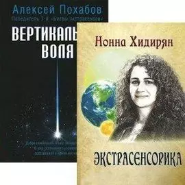 Экстрасенсорика. Вертикальная воля (комплект из 2 книг)