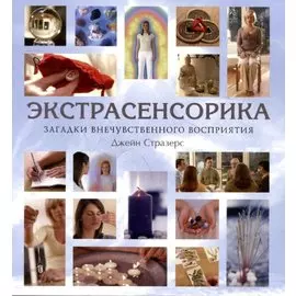 Экстрасенсорика : загадки внечувственного восприятия