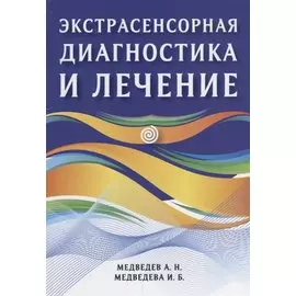 Экстрасенсорная диагностика и лечение