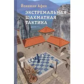 Экстремальная шахматная тактика