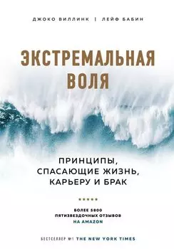 Экстремальная воля. Принципы, спасающие жизнь, карьеру и брак