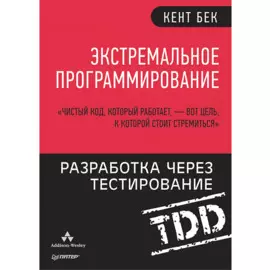 Экстремальное программирование: разработка через тестирование