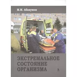 Экстремальное состояние организма