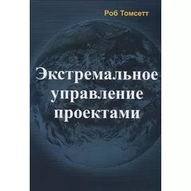 Экстремальное управление проектами