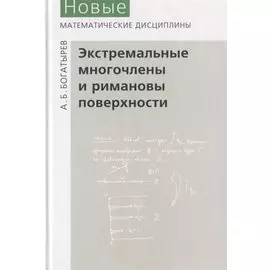 Экстремальные многочлены и римановы поверхности