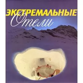 Экстремальные отели