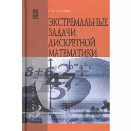 Экстремальные задачи дискретной математики