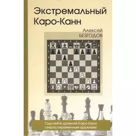Экстремальный Каро-Канн (Безгодов)