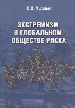 Экстремизм в глобальном обществе риска: монография