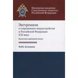 Экстремизм в современном мироустройстве и Российской Федерации XXI века. Политико-правовой аспект