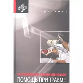 Экстренная медицинская помощь при травме