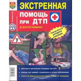 Экстренная помощь при ДТП