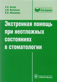 Экстренная помощь при неотложных состояниях в стоматологии
