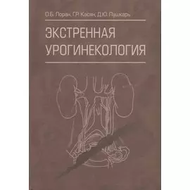 Экстренная урогинекология