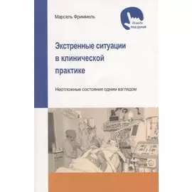 Экстренные ситуации в клинической практике