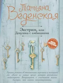 Экстрим, или Девушка с амбициями