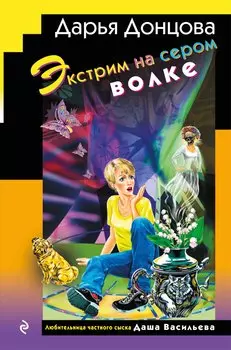 Экстрим на сером волке (формат клатчбук)