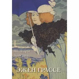 Эжен Грассе. Шедевры модерна