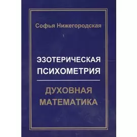 Эзотерическая Психометрия: Духовная Математика