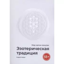 Эзотерическая традиция