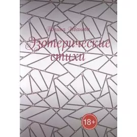 Эзотерические стихи